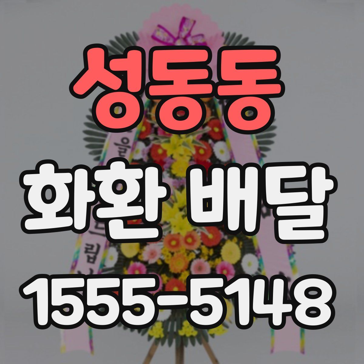 성동동 화환 배달
