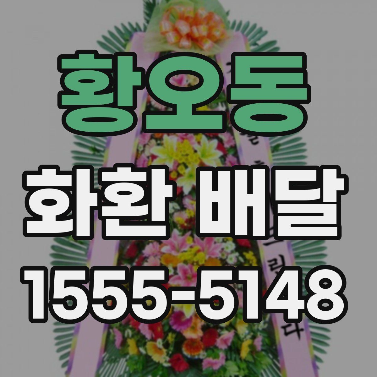 황오동 화환 배달 비용은 무엇에 따라 달라질까