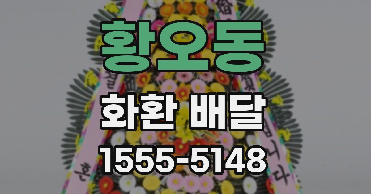 황오동 화환 배달