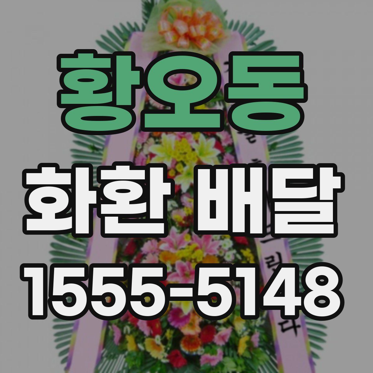 황오동 화환 배달