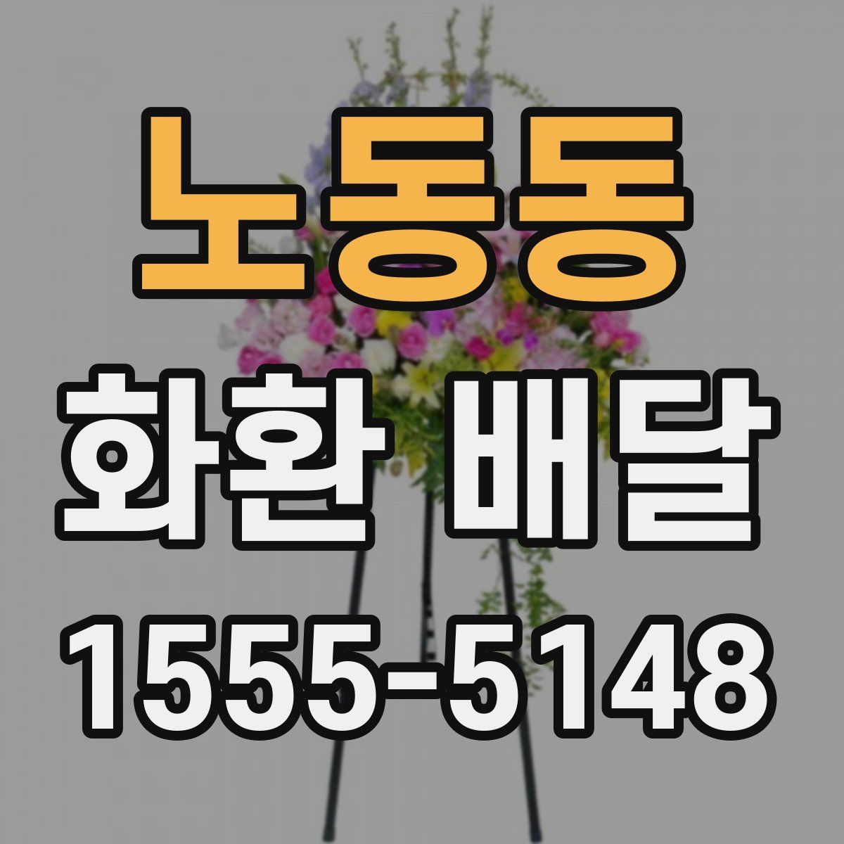 노동동 화환 배달