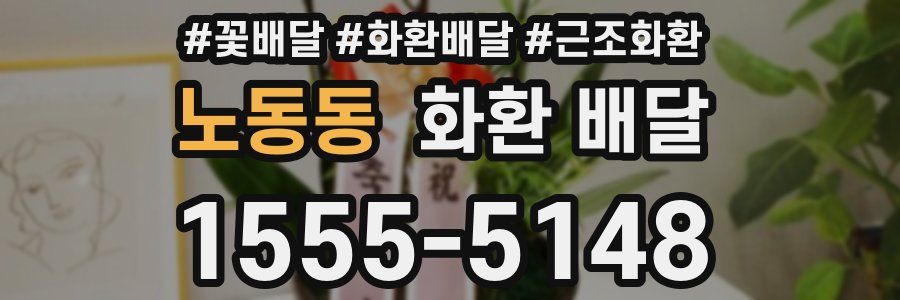 노동동 화환 배달
