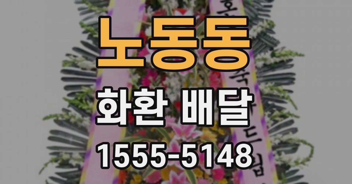 노동동 화환 배달