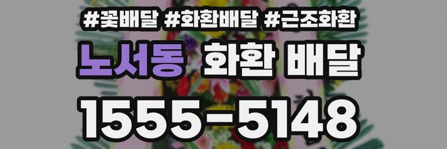 노서동 화환 배달