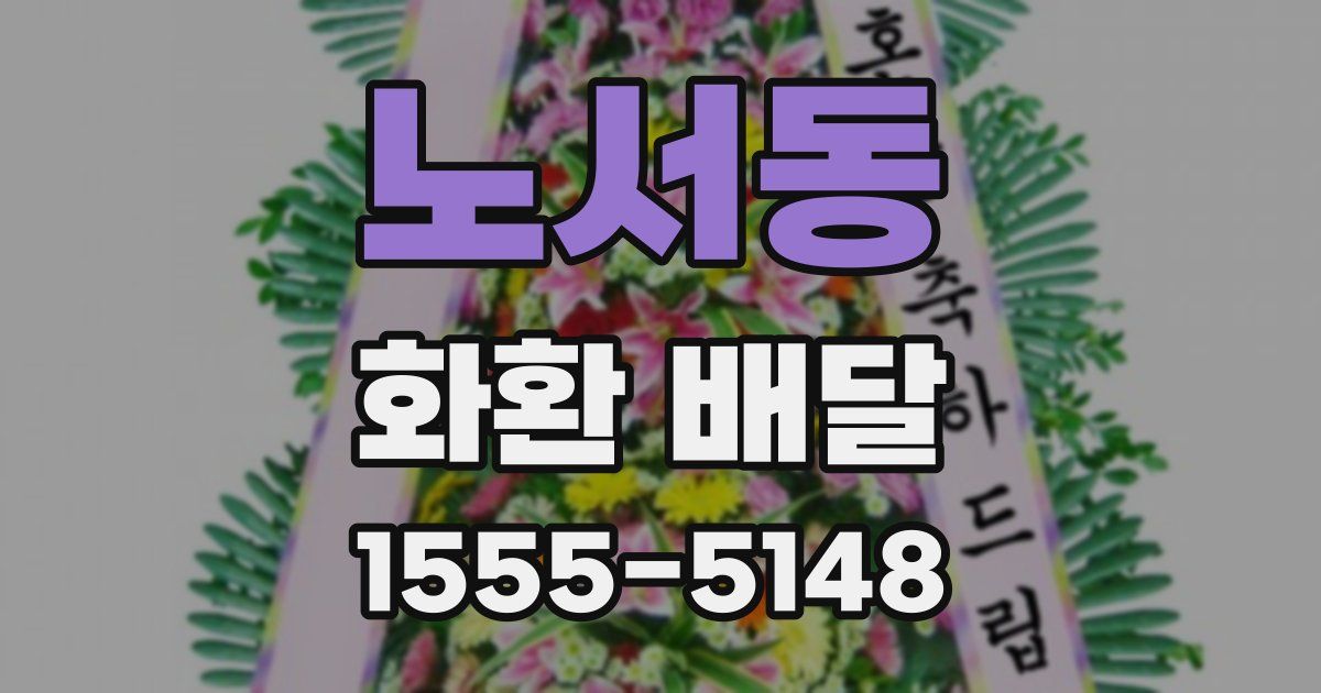 노서동 화환 배달