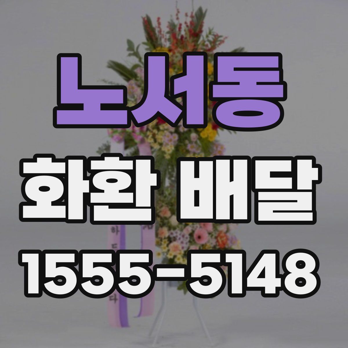 노서동 화환 배달