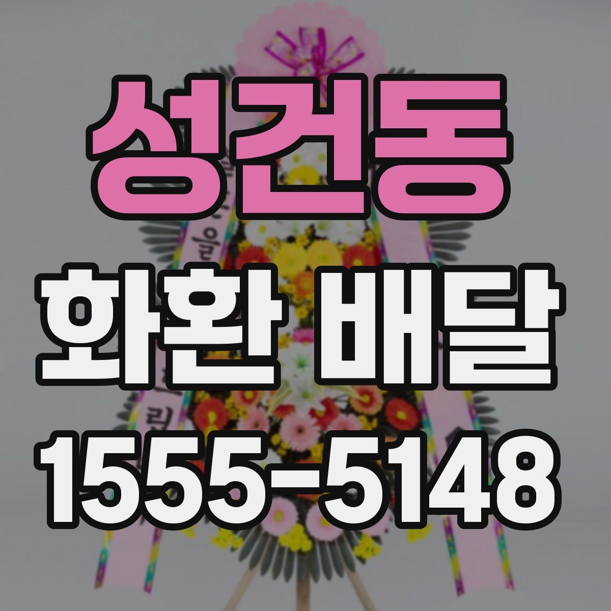 성건동 화환 배달