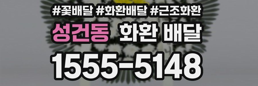 성건동 화환 배달