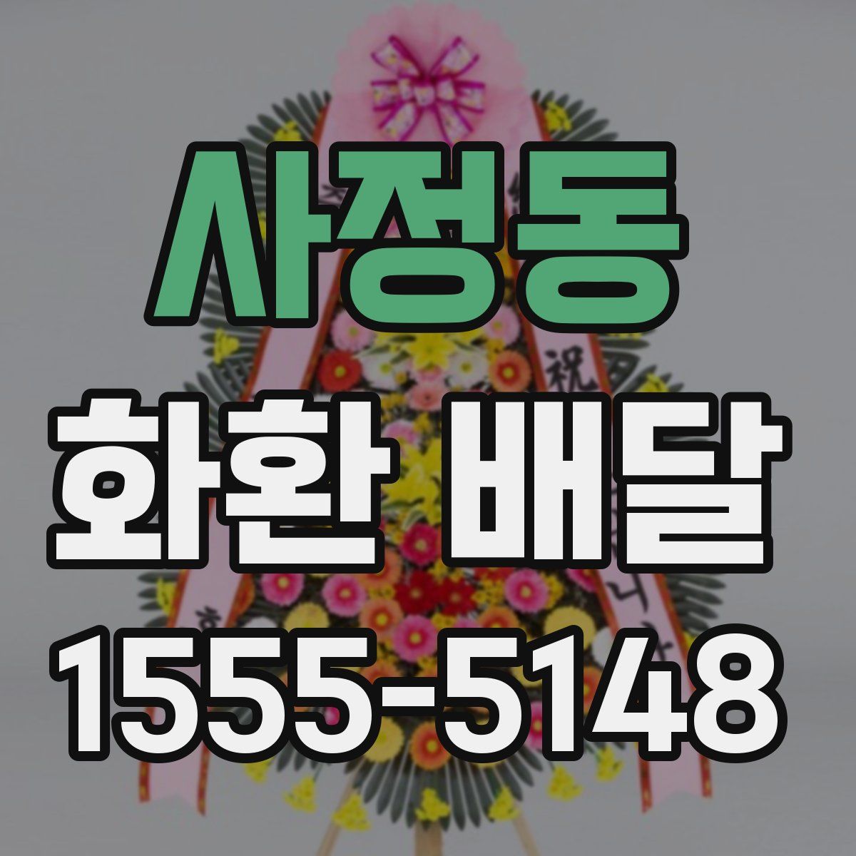 사정동 화환 배달