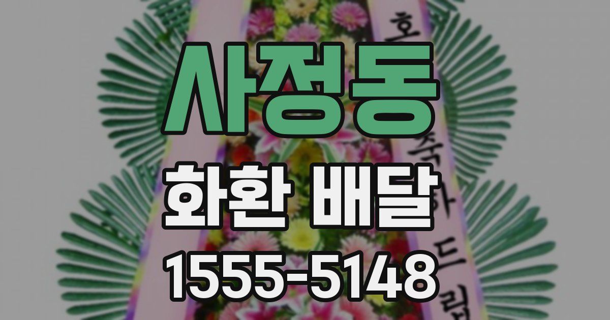 사정동 화환 배달