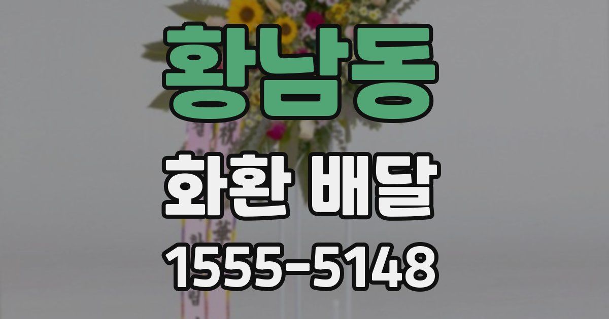 황남동 화환 배달