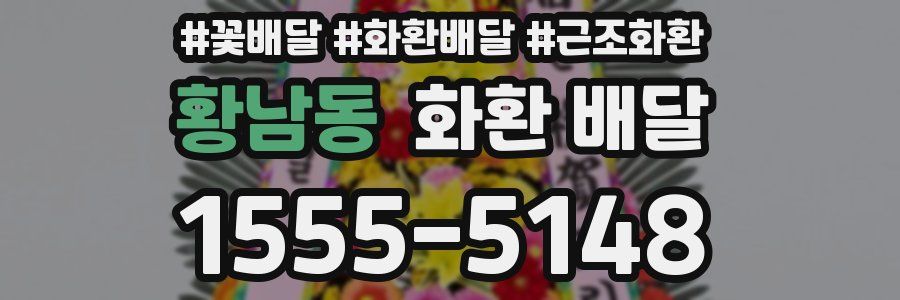 황남동 화환 배달