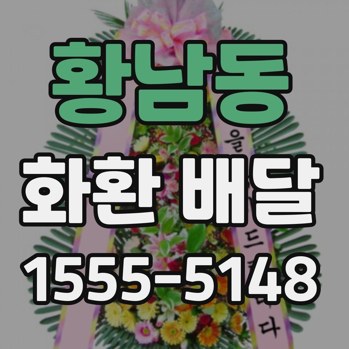 황남동 화환 배달