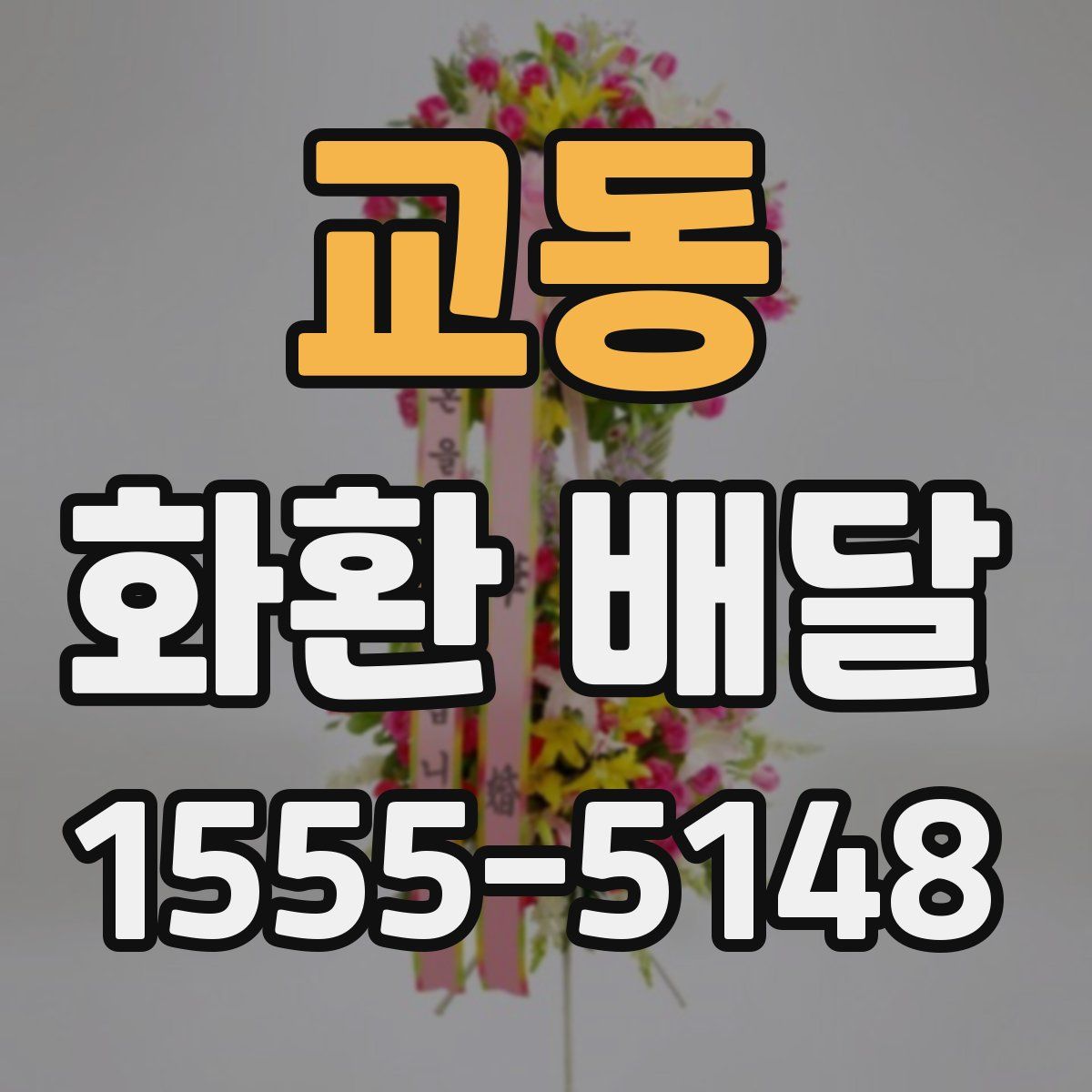 교동 화환 배달