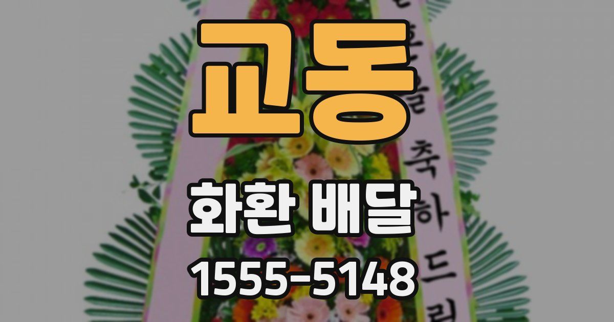 교동 화환 배달
