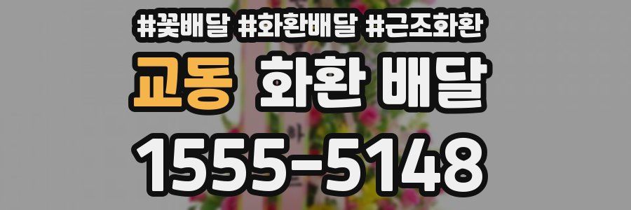 교동 화환 배달
