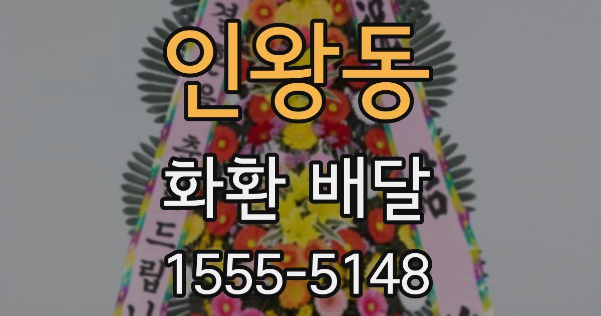 인왕동 화환 배달