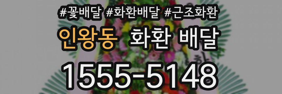 인왕동 화환 배달