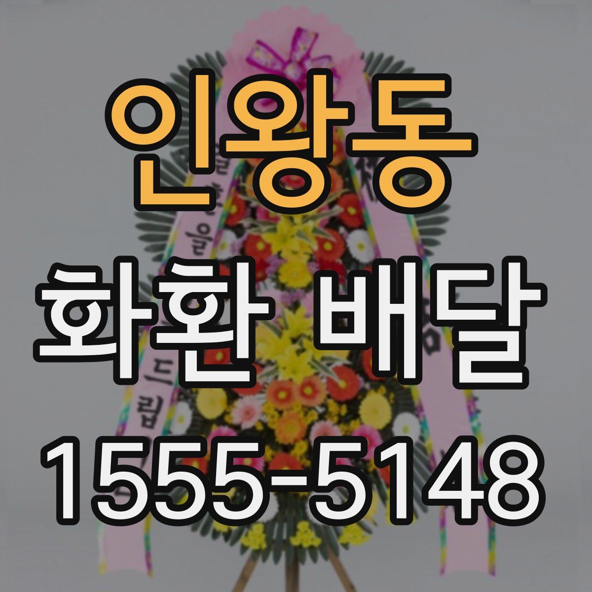 인왕동 화환 배달