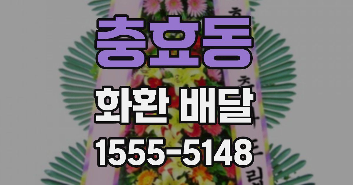 충효동 화환 배달