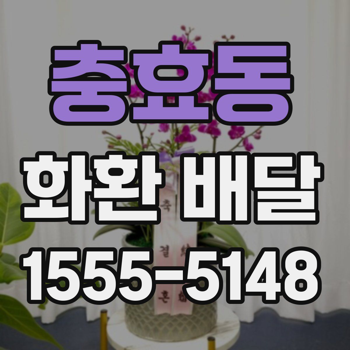 충효동 화환 배달