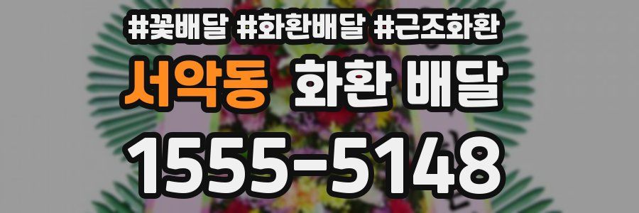 서악동 화환 배달
