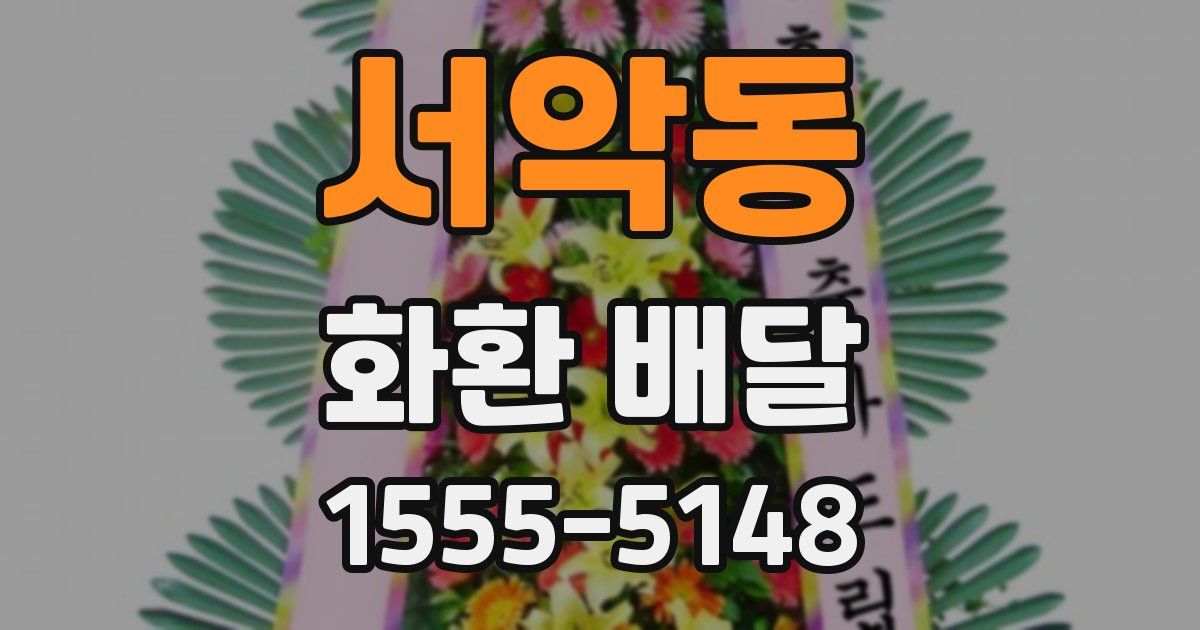 서악동 화환 배달
