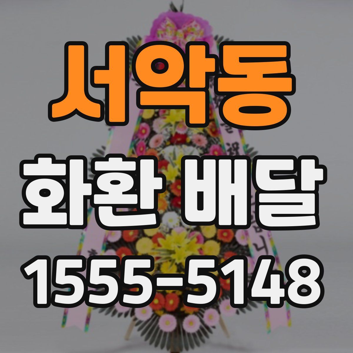 서악동 화환 배달