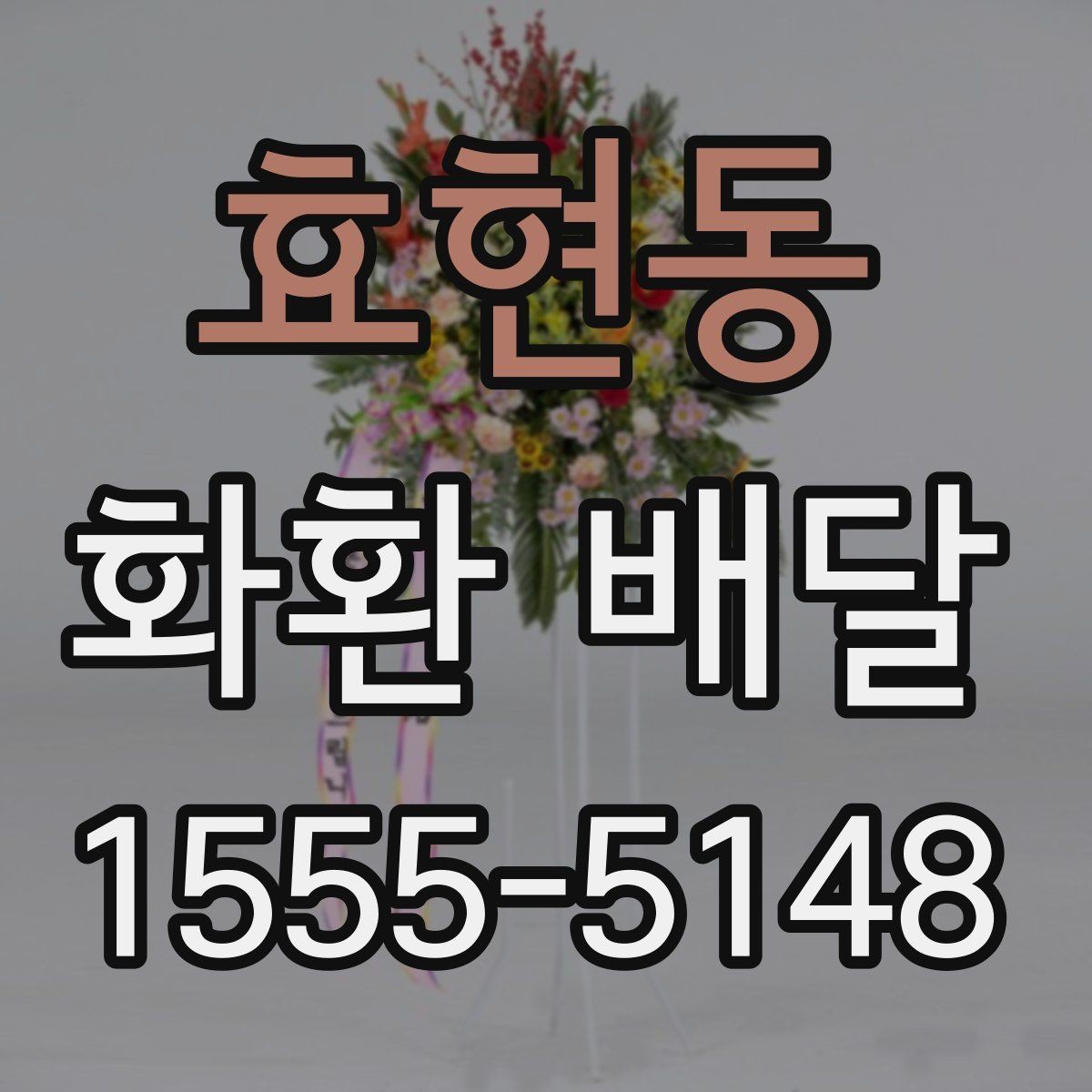 효현동 화환 배달 주문 후 진행 상황 확인법