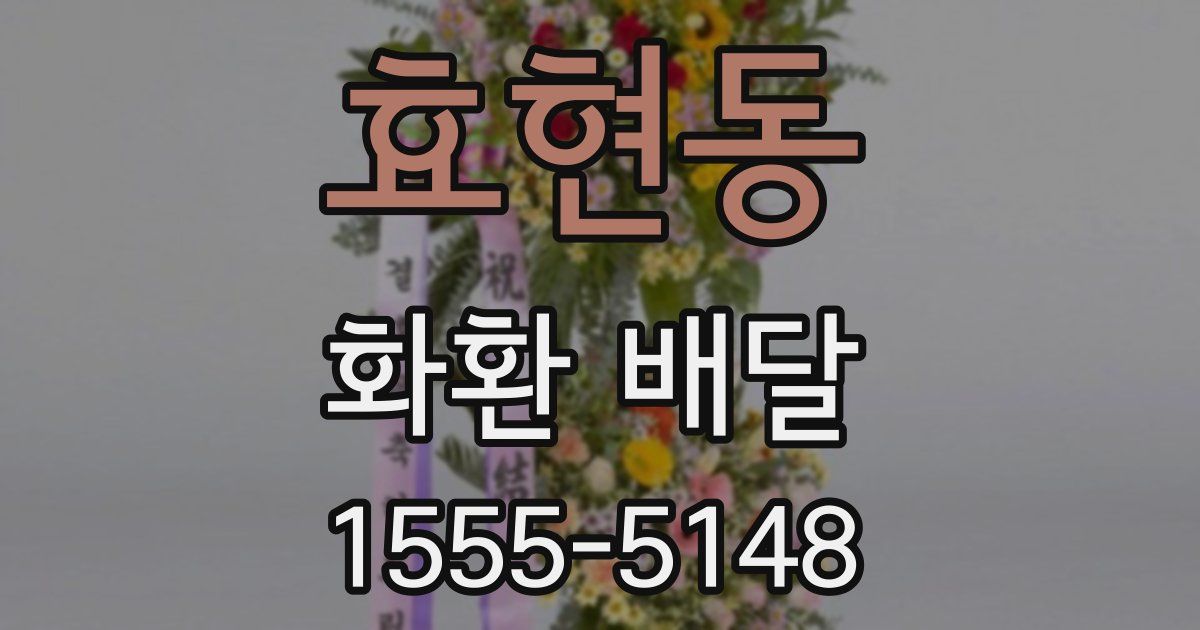 효현동 화환 배달
