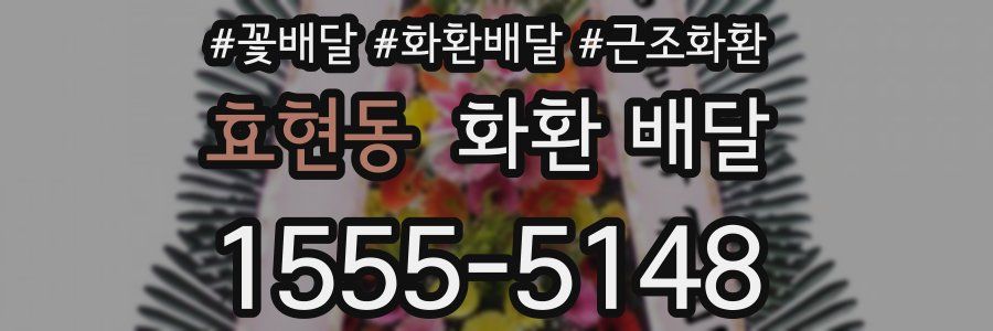 효현동 화환 배달