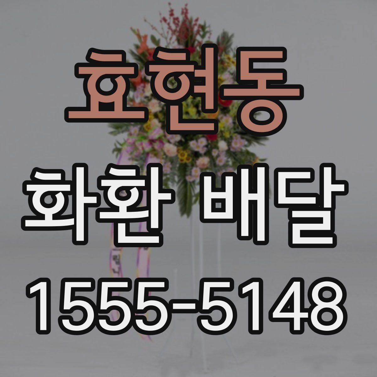 효현동 화환 배달