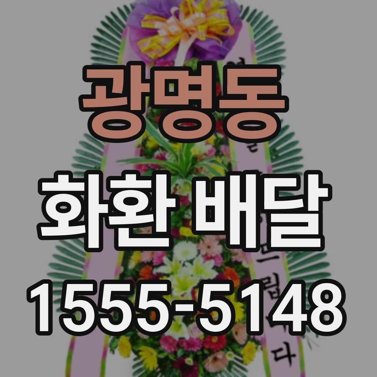 광명동 화환 배달