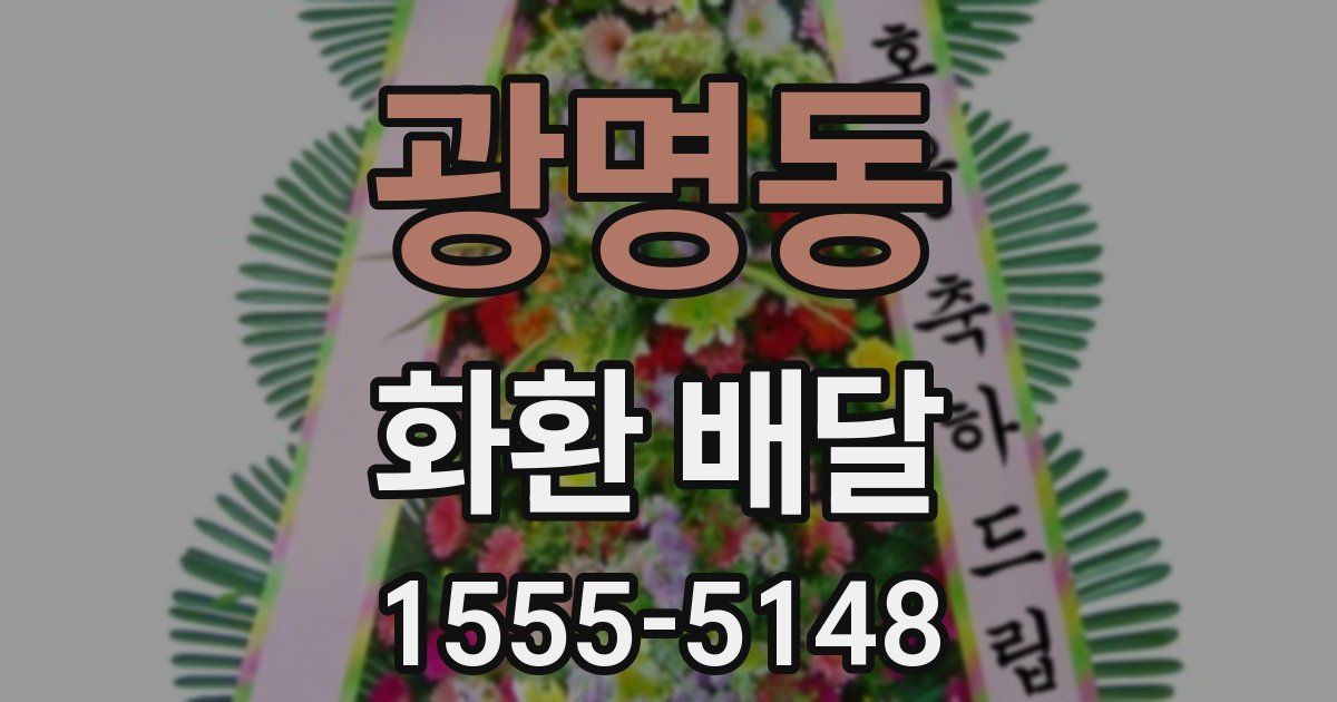 광명동 화환 배달