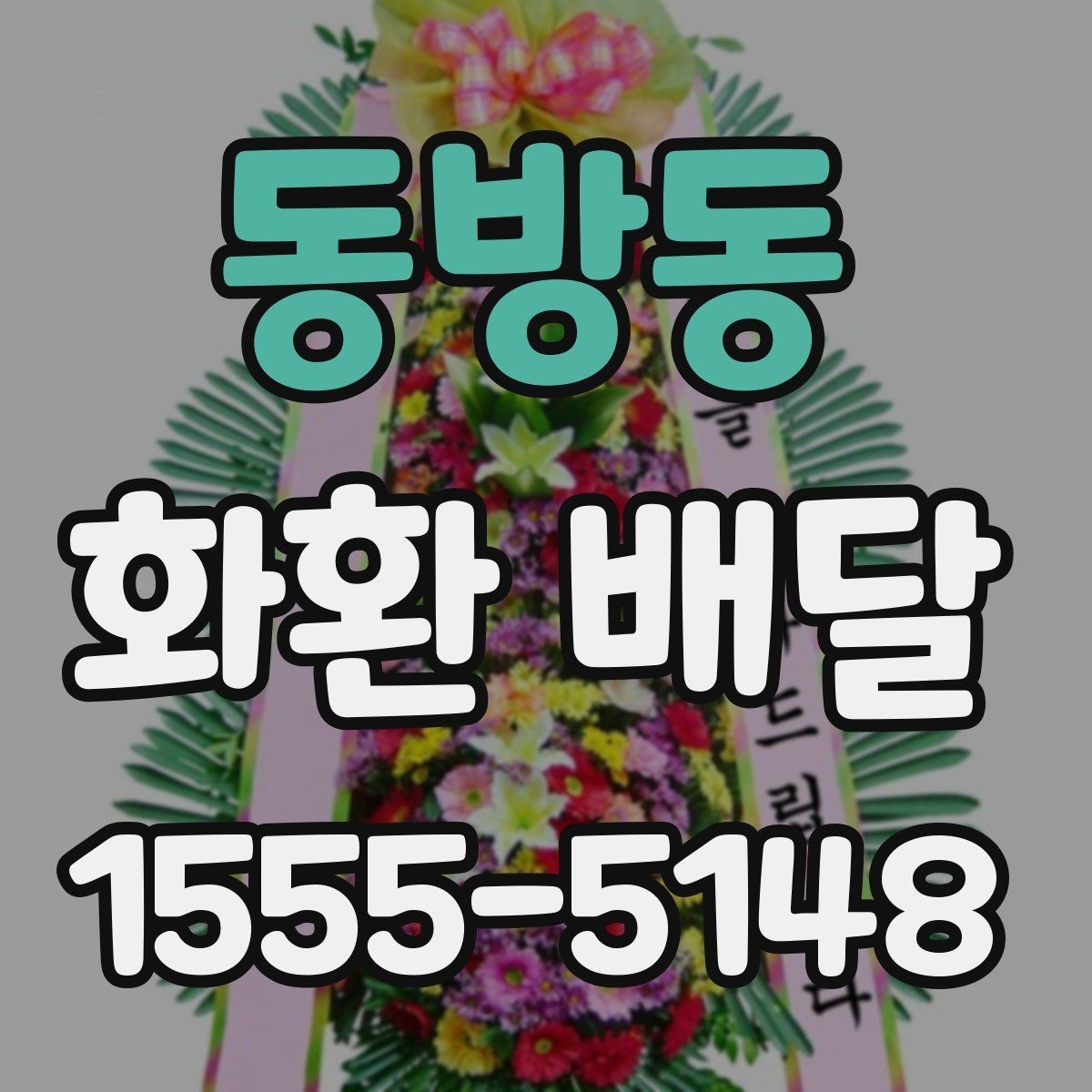 동방동 화환 배달 서비스 이용 전 알아둘 안내