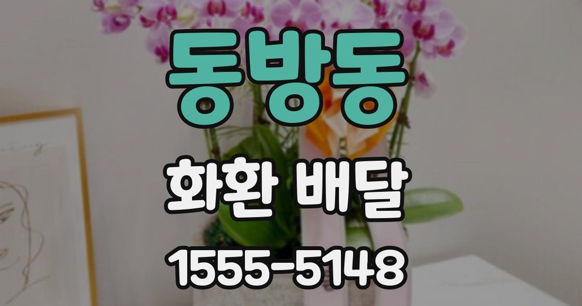 동방동 화환 배달