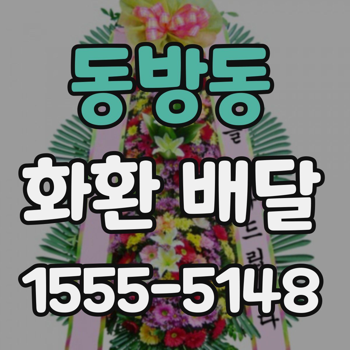 동방동 화환 배달