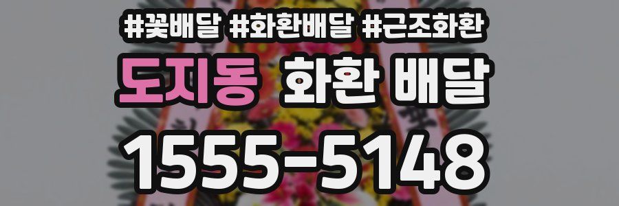 도지동 화환 배달