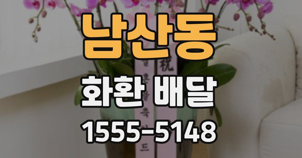 남산동 화환 배달