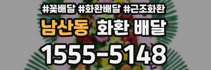 남산동 화환 배달