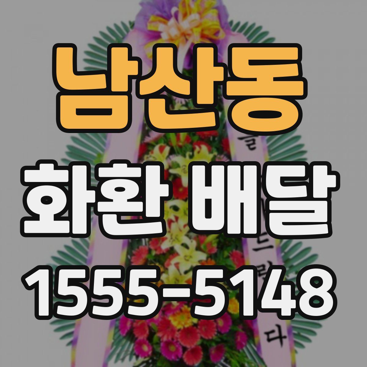 남산동 화환 배달
