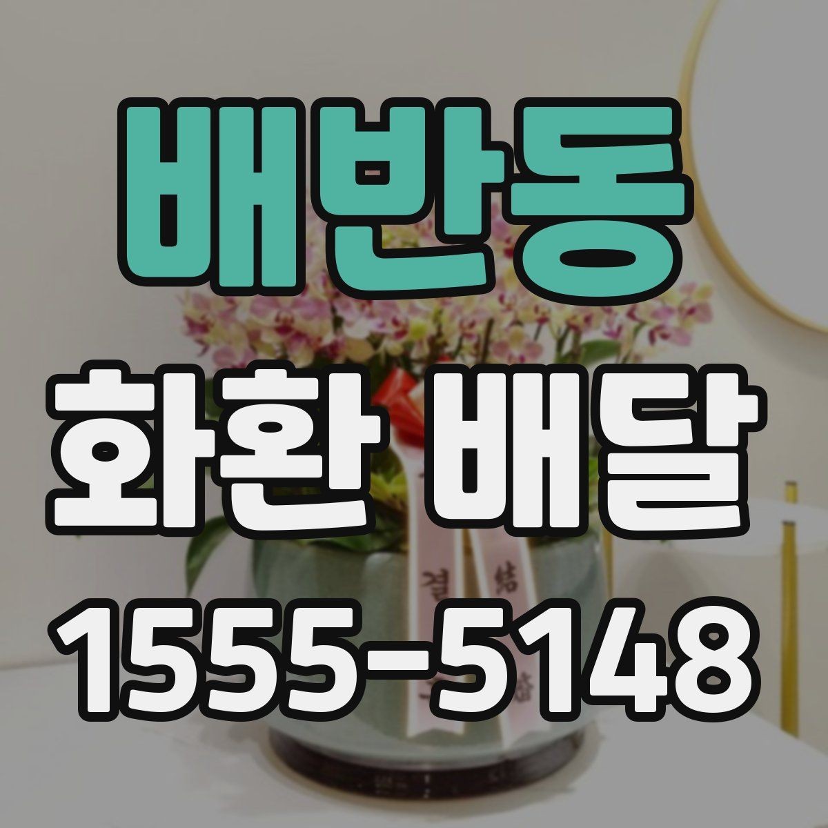 배반동 화환 배달 전달 실수를 줄이는 체크 항목