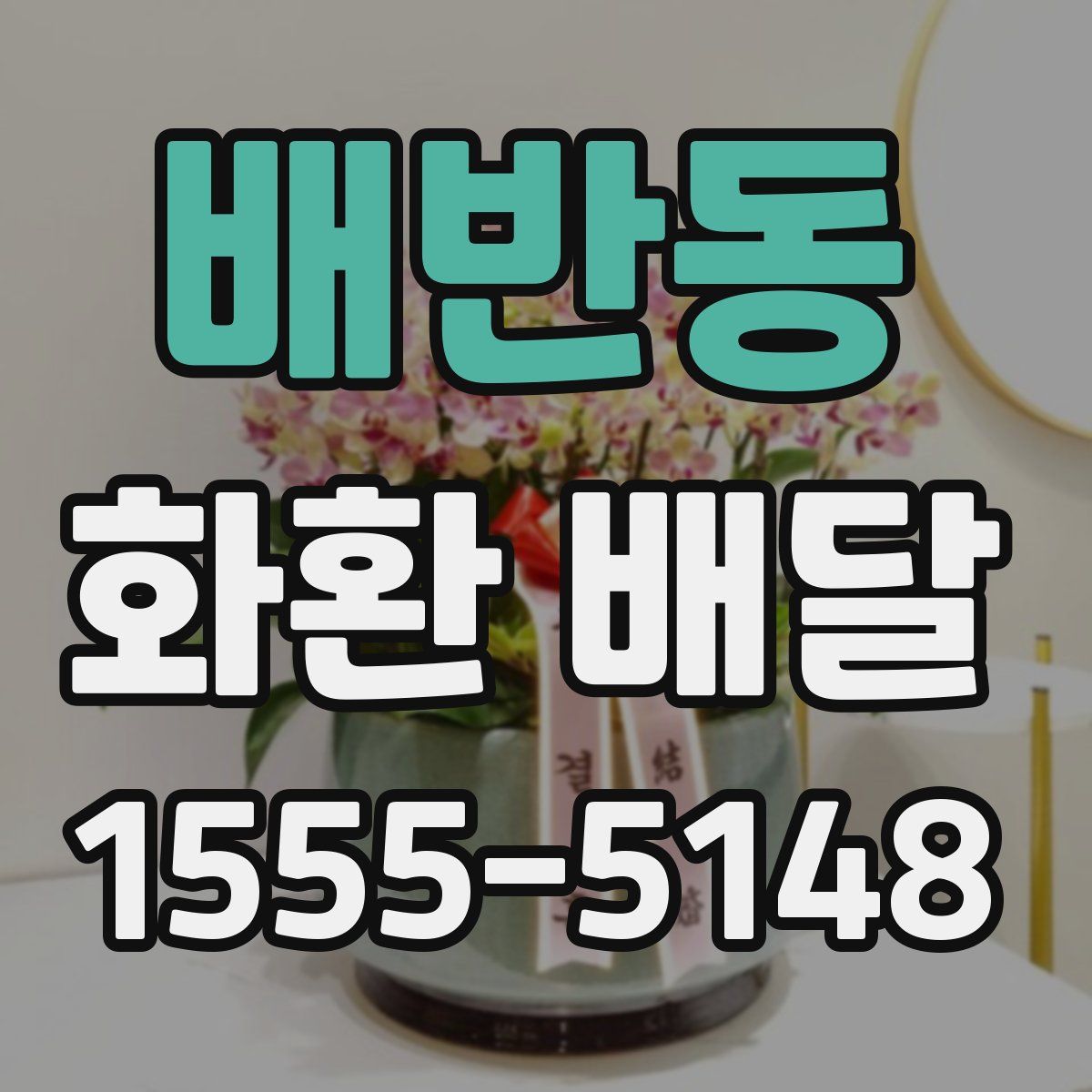 배반동 화환 배달