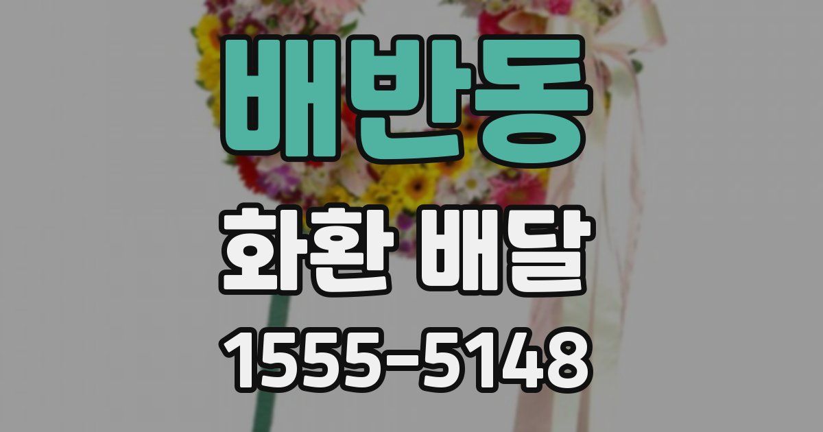 배반동 화환 배달