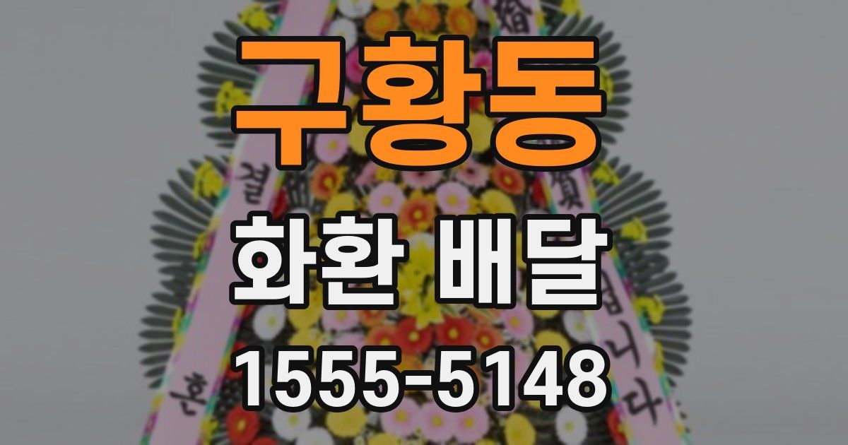 구황동 화환 배달
