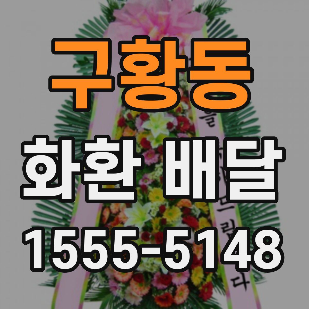 구황동 화환 배달