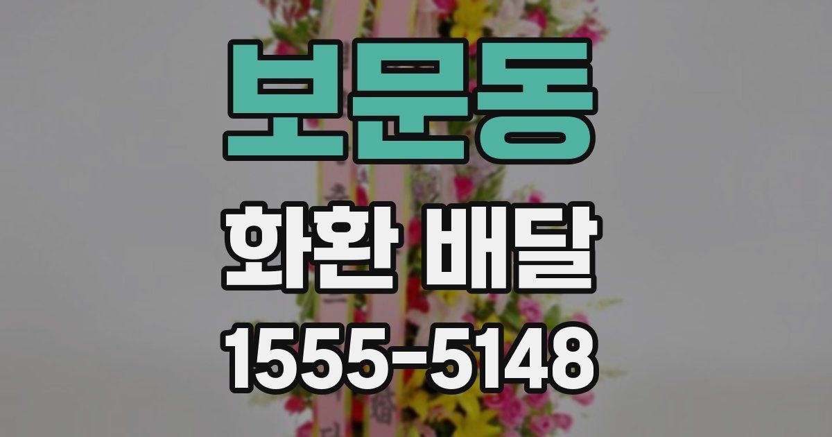 보문동 화환 배달
