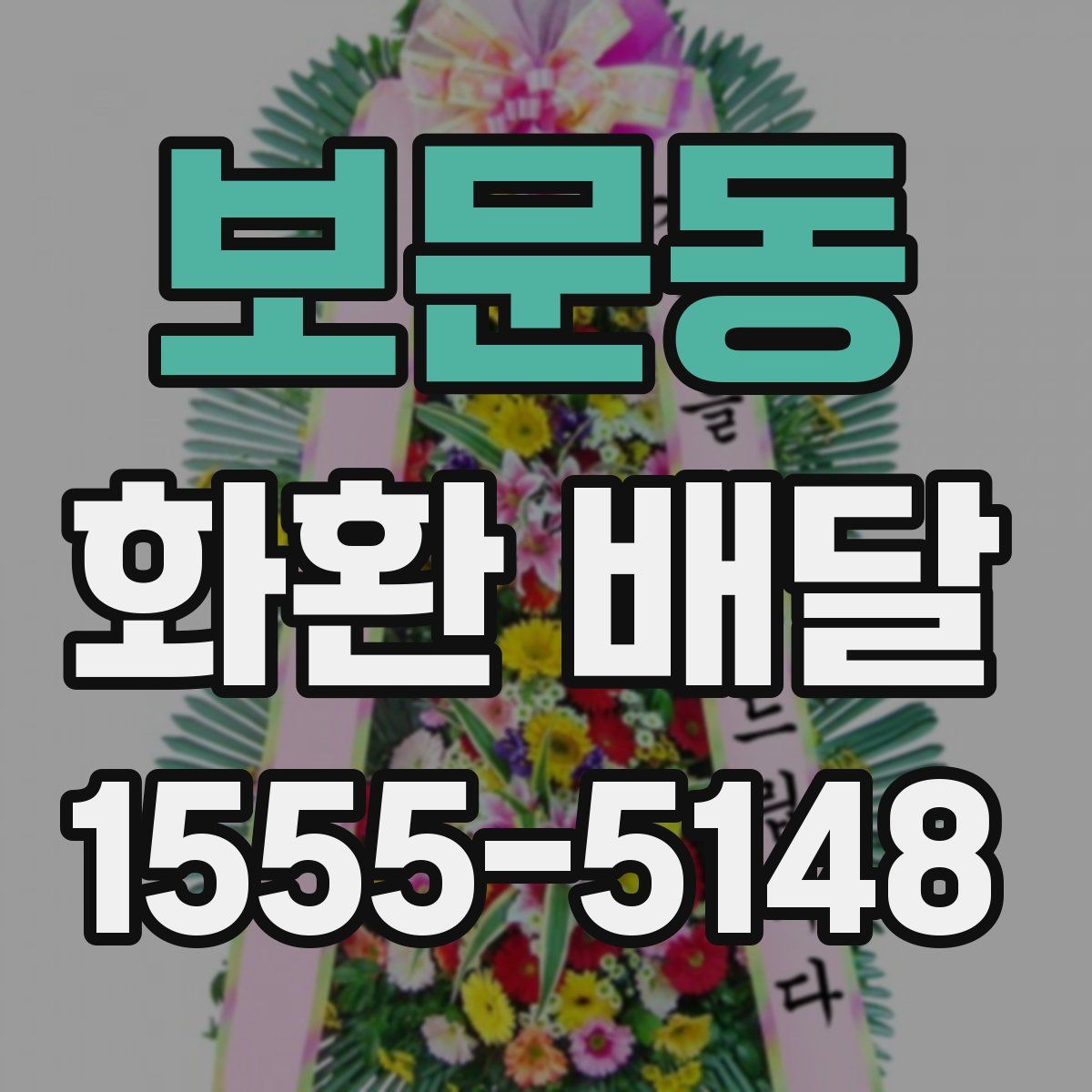 보문동 화환 배달