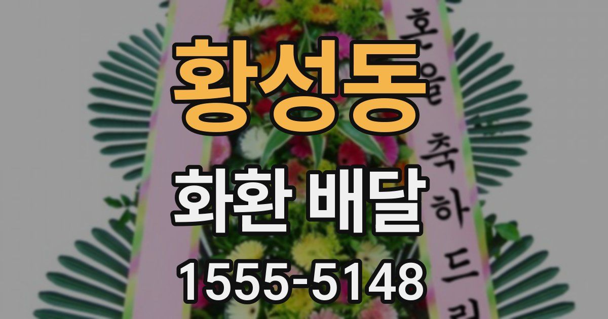 황성동 화환 배달