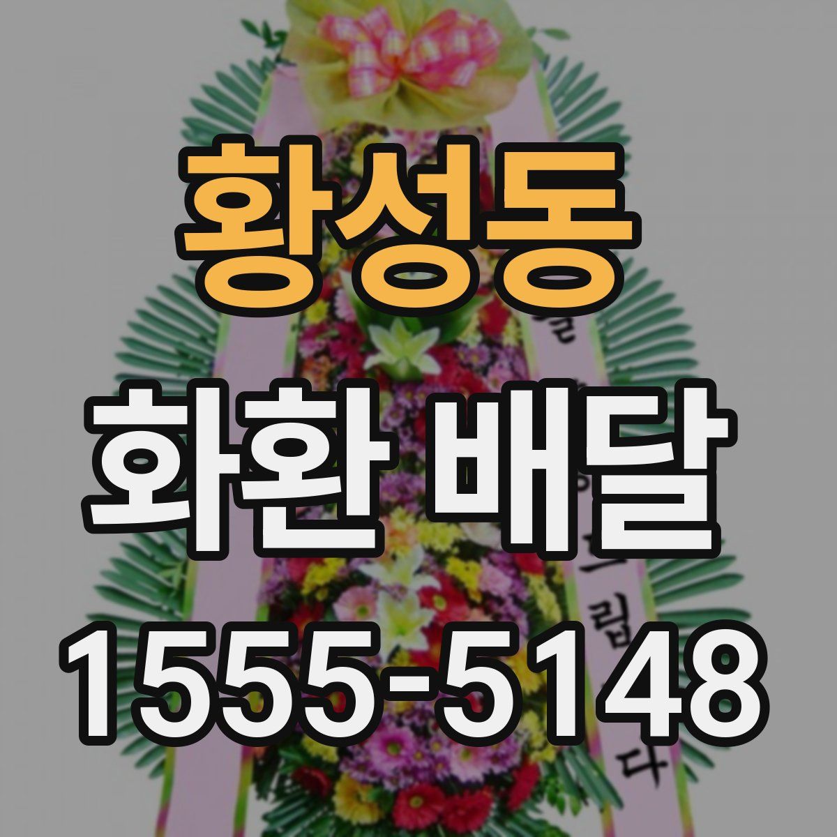 황성동 화환 배달